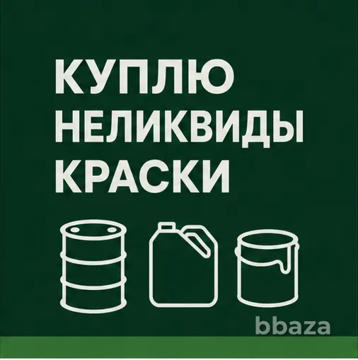 Куплю неликвидные ЛКМ, краски, лаки, растворители, шпатлёвки, грунтовки Санкт-Петербург - изображение 1