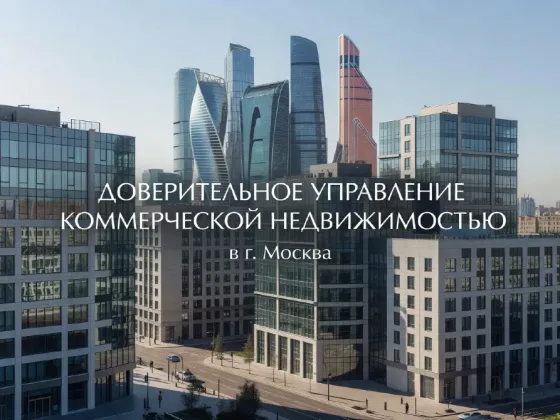 ДОВЕРИТЕЛЬНОЕ УПРАВЛЕНИЕ КОММЕРЧЕСКОЙ НЕДВИЖИМОСТЬЮ в Москва Москва