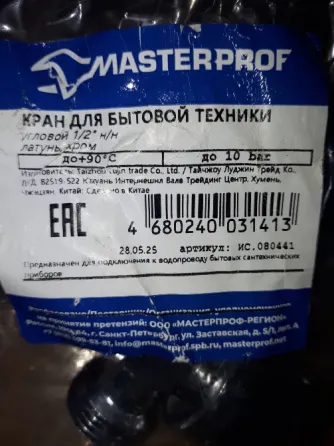 Кран шаровой угловой для бытовой техники 1/2"н/н (флажок сбоку) MASTERPROF Москва