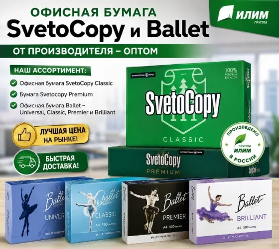 Офисная бумага Svetocopy и Ballet от производителя - оптом Москва