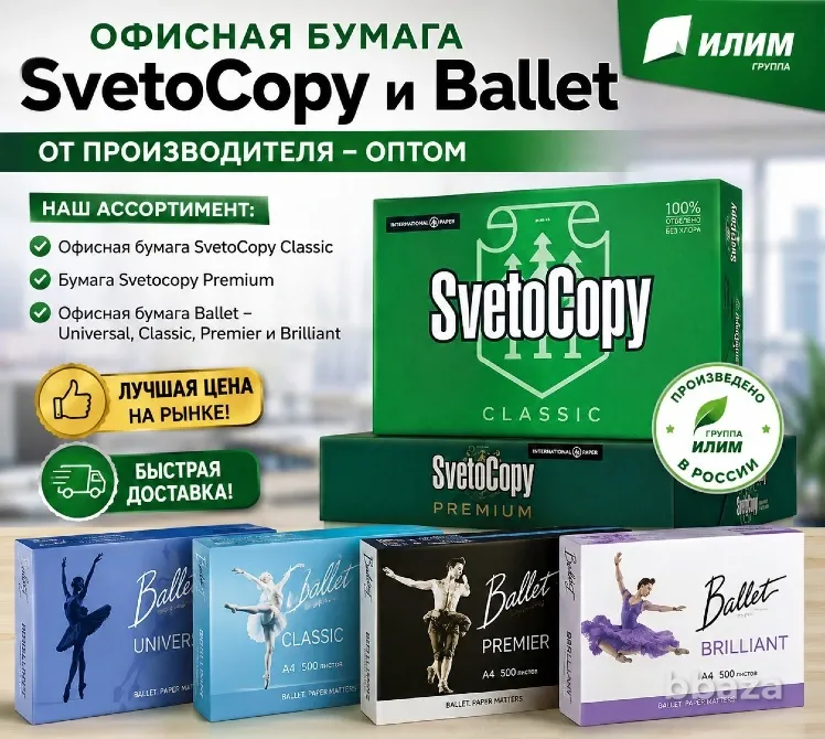 Офисная бумага Svetocopy и Ballet от производителя - оптом Москва - изображение 1