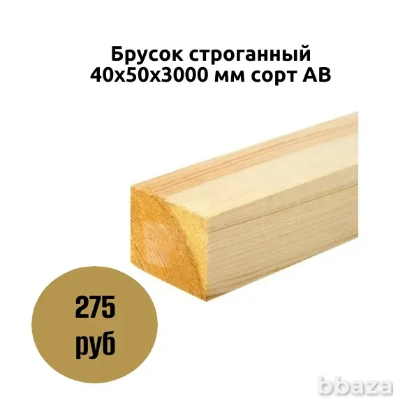 Брусок строганный 40х50х3000 мм сорт АВ Коломна - изображение 1