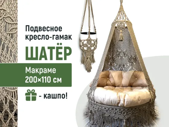 Большой подвесной гамак-шатёр ручной работы в технике макраме Екатеринбург