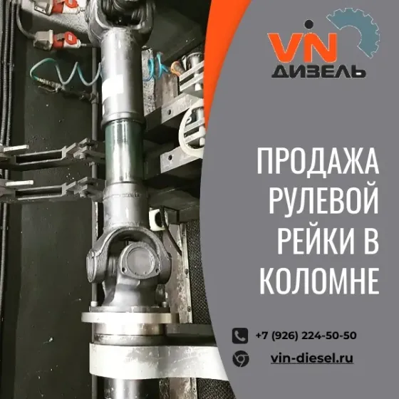 Купить рулевую рейку в VINДизель Коломна