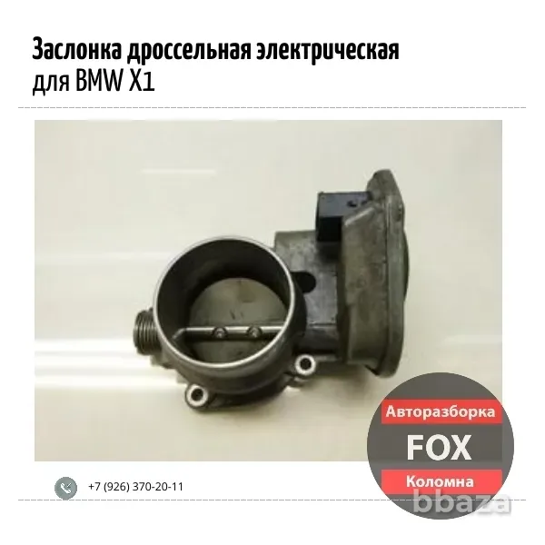 Заслонка дроссельная электрическая для BMW X1 Коломна - изображение 1