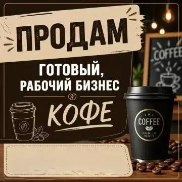 Кофейня вендинг с прибылью 150000т.р Москва