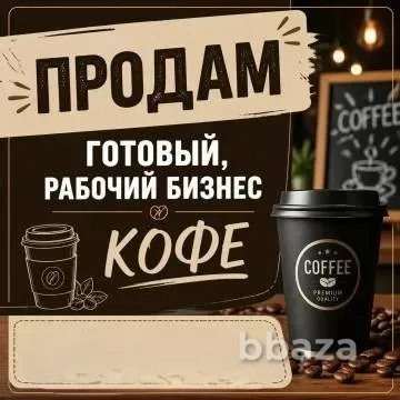 Кофейня в ЦАО с чистой прибылью 500000тыс руб с управляющим. Москва - изображение 4
