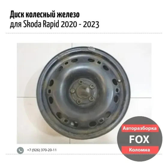 Диск колесный железо для Skoda Rapid 2020 - 2023 Коломна