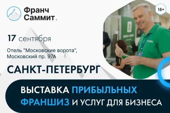 Франч Саммит в Санкт-Петербурге: Выставка франшиз и услуг для бизнеса Санкт-Петербург