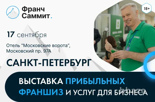 Франч Саммит в Санкт-Петербурге: Выставка франшиз и услуг для бизнеса Санкт-Петербург - изображение 1