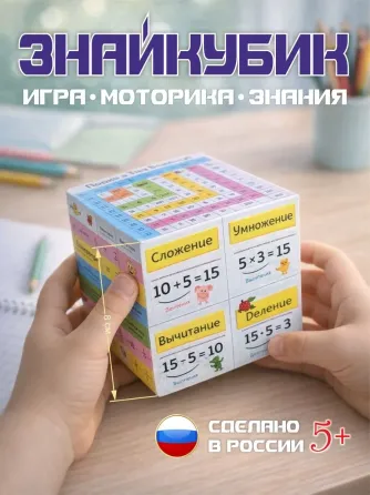 Умный кубик-трансформер ЗнайКубик - легкая учеба без зубрежки Москва