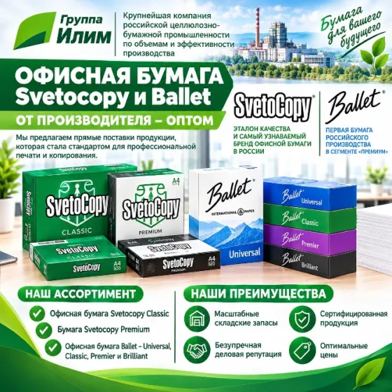 Офисная бумага Svetocopy и Ballet от производителя - оптом Москва