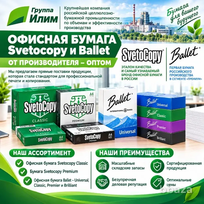 Офисная бумага Svetocopy и Ballet от производителя - оптом Москва - изображение 1