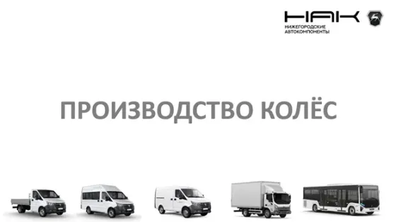 Стальные штампованные колёса марки ГАЗ Нижний Новгород