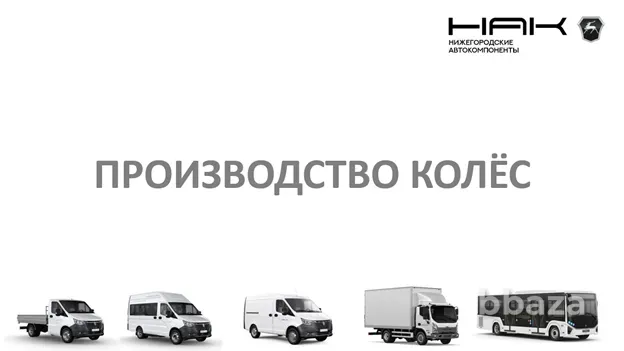 Стальные штампованные колёса марки ГАЗ Нижний Новгород - изображение 3