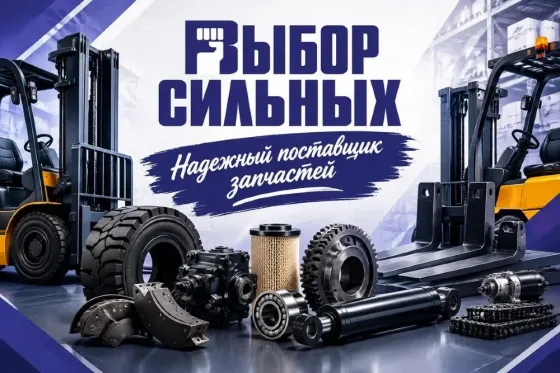 Запчасти для погрузчиков. Всегда в наличии. Набережные Челны
