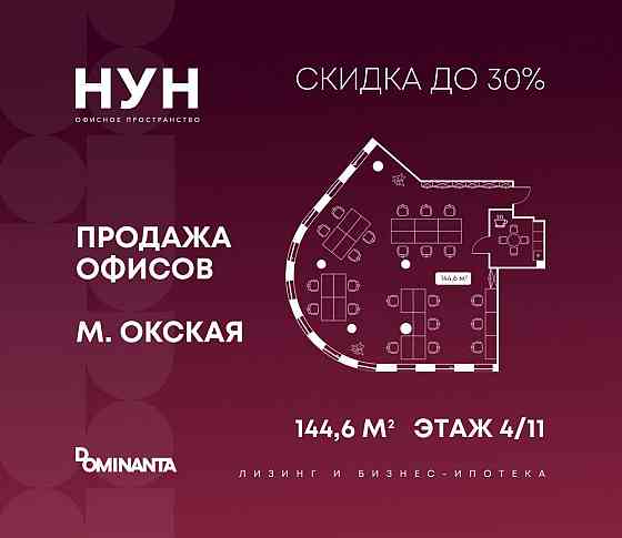 Продажа офиса 144.6 м2 Москва