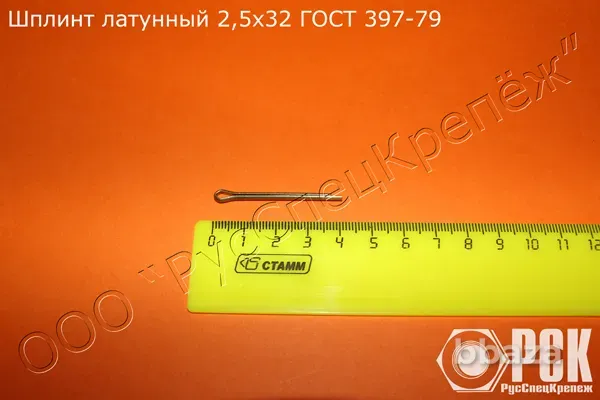 Шплинт проволочный ГОСТ 397-79, шплинт разводной, нержавеющий, латунный Красноярск - изображение 2
