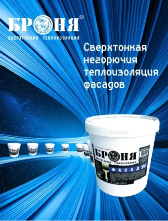 Сверхтонкая тепло-гидроизоляция Броня. 1мм-50мм мин. ваты. Оренбург