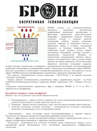 Сверхтонкая тепло-гидроизоляция Броня. 1мм-50мм мин. ваты. Оренбург