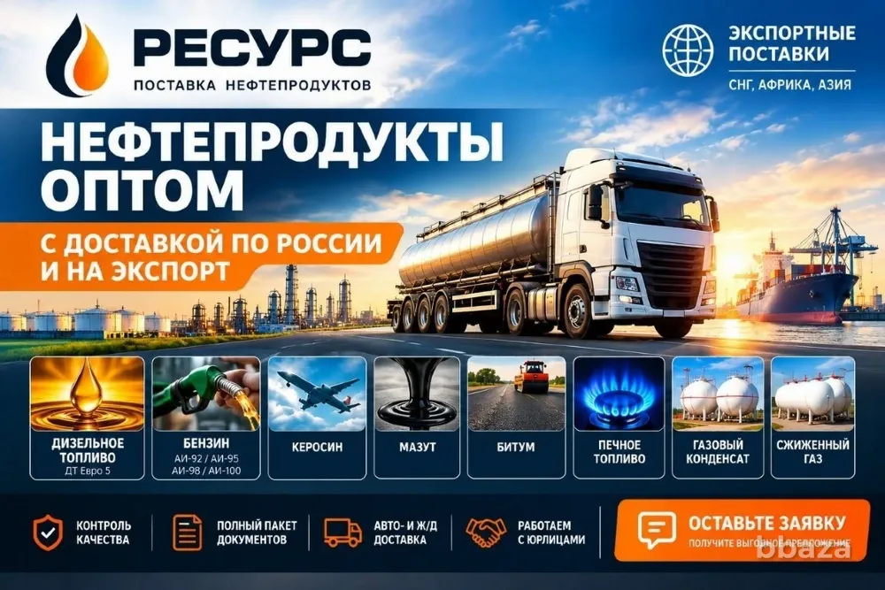 Нефтепродукты оптом с доставкой по России и на экспорт Москва - изображение 1