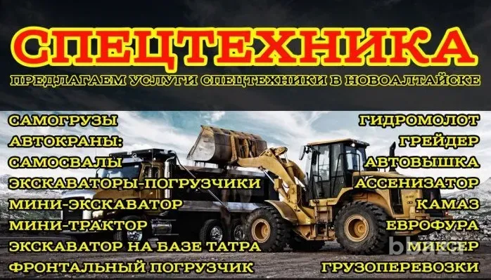 Услуги спецтехники в Барнауле, Новоалтайске Барнаул - изображение 7