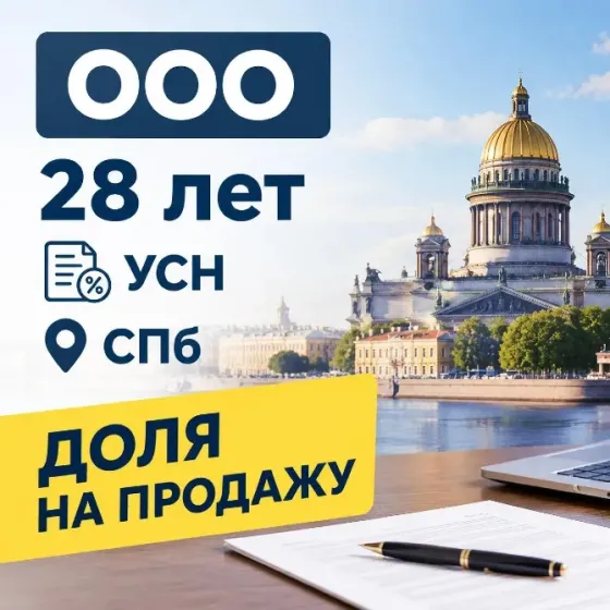 Продажа ООО 28лет, УСН, СПб—доля на продажу Санкт-Петербург