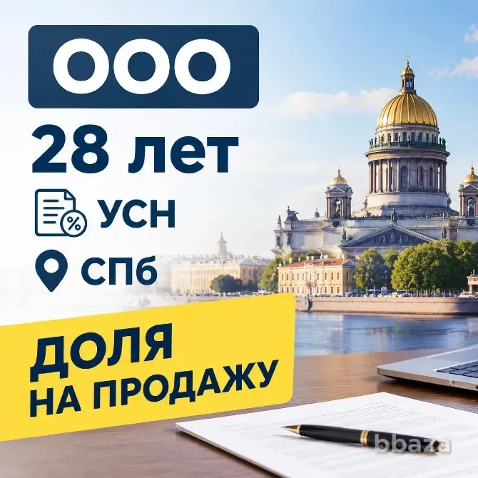 Продажа ООО 28лет, УСН, СПб—доля на продажу Санкт-Петербург - изображение 1