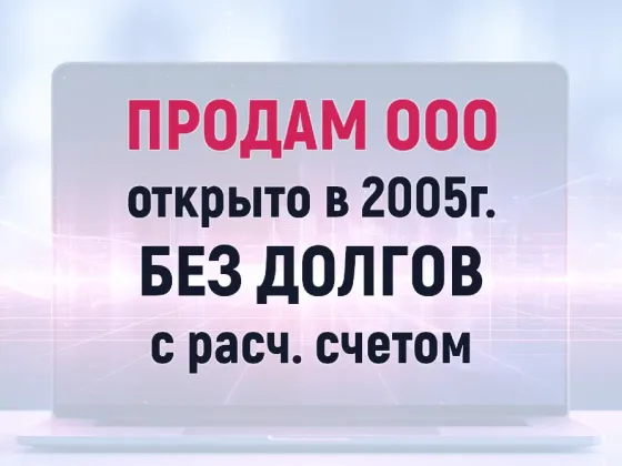 Продам ООО, регистрация с 2005 года в Екатеринбурге (IT/АУСН 8%) Екатеринбург