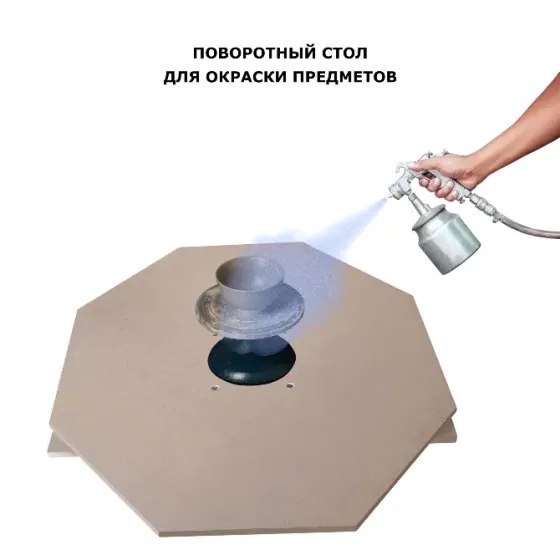 Поворотный стол для окраски предметов краскопультом или аэрографом Москва