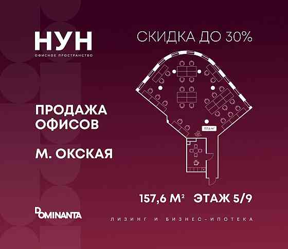 Продажа офиса 157.6 м2 Москва