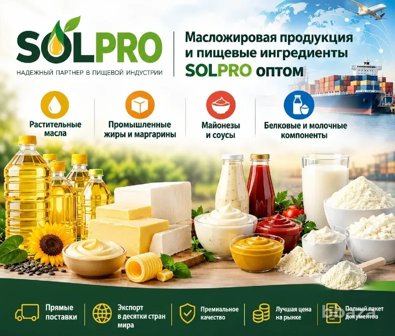 Масложировая продукция и пищевые ингредиенты SolPro оптом Москва - изображение 1