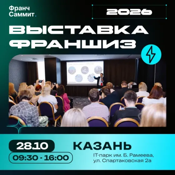28 октября в Казани пройдет выставка франшиз "Франч Саммит" Казань