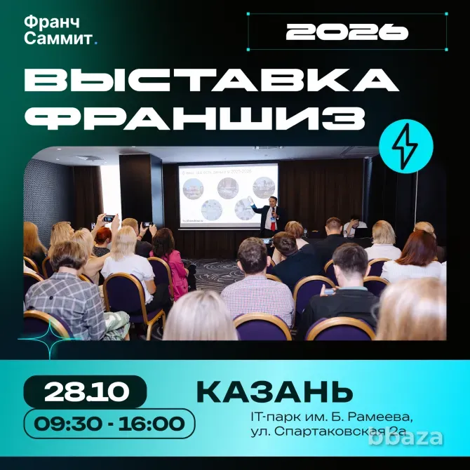 28 октября в Казани пройдет выставка франшиз "Франч Саммит" Казань - изображение 1