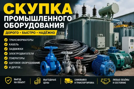 Скупка промышленных оборудование Москва