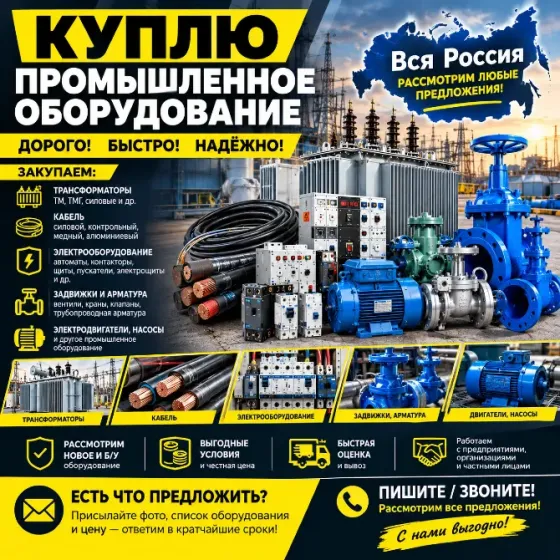 Скупка промышленных оборудований Москва