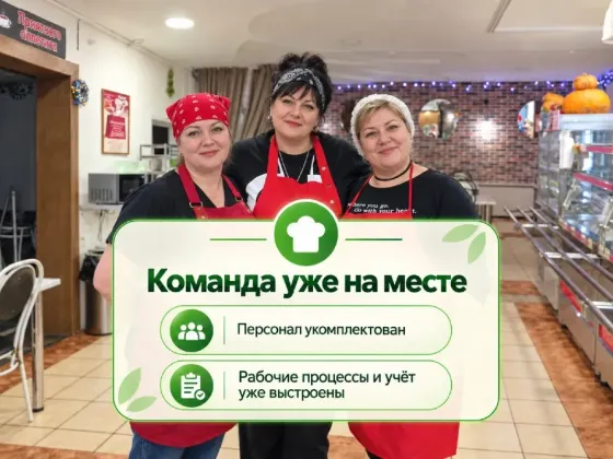 Готовый бизнес: столовые 2 точки, прибыль 590,000 Октябрьский