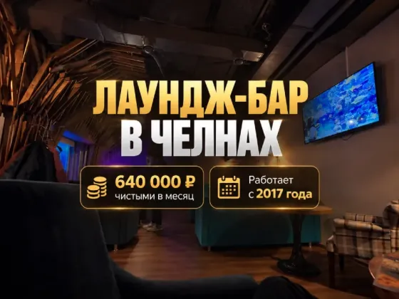 Лаундж-бар 640 000 р чистыми в месяц Набережные Челны