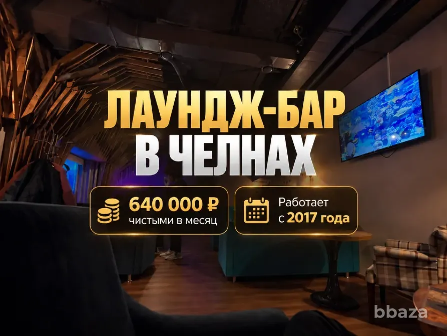 Лаундж-бар 640 000 р чистыми в месяц Набережные Челны - изображение 1