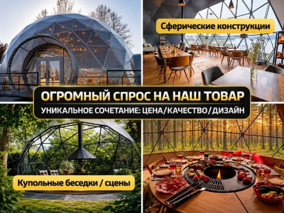 Готовый бизнес Производство геокуполов. 632к чп/мес Челябинск