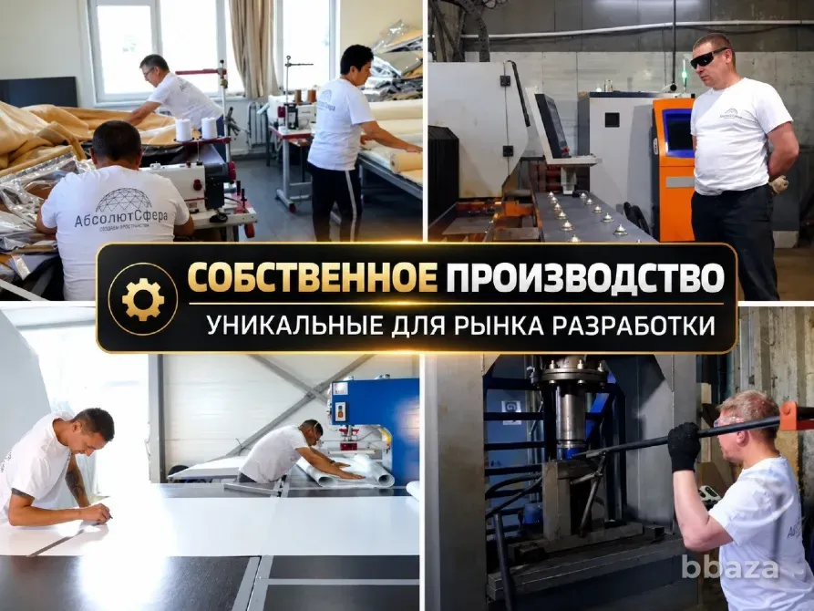 Готовый бизнес Производство геокуполов. 632к чп/мес Челябинск - изображение 3