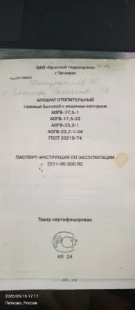 АППАРАТ ОТОПИТЕЛЬНЫЙ ГАЗОВЫЙ ВОДОНАГРЕВАТЕЛЬНЫЙ АОГВ - 17,5 Заводоуковск
