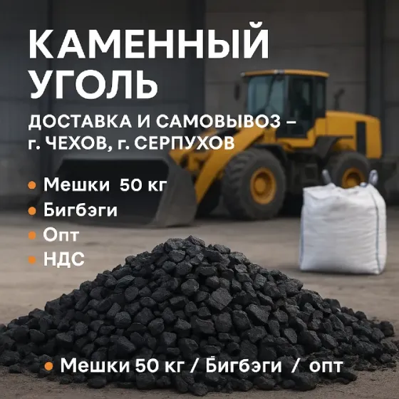 Каменный уголь для печей и котлов Чехов