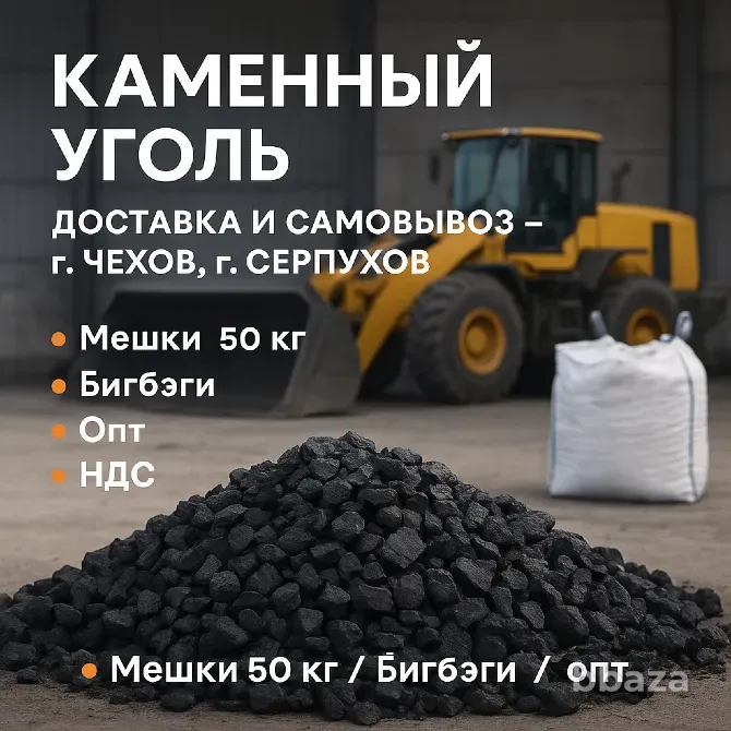 Каменный уголь для печей и котлов Чехов - изображение 1