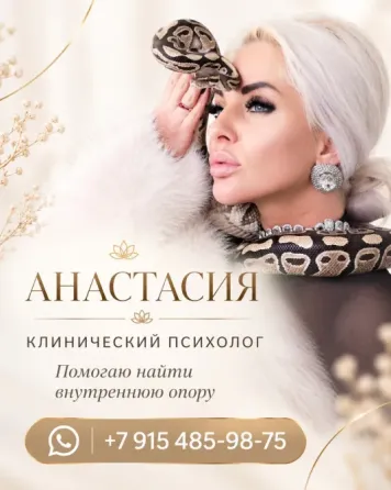 АНАСТАСИЯ — ПСИХОЛОГ. ПУТЬ К ВНУТРЕННЕЙ ОПОРЕ И ПЕРЕМЕНАМ Санкт-Петербург