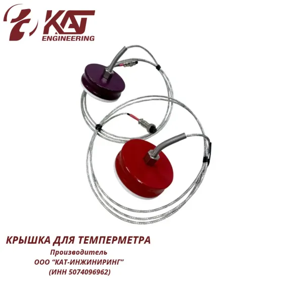 КРЫШКА ДЛЯ ТЕМПЕРМЕТРА Подольск