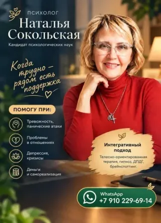 ПСИХОЛОГ НАТАЛЬЯ СОКОЛЬСКАЯ. Москва