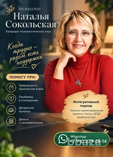ПСИХОЛОГ НАТАЛЬЯ СОКОЛЬСКАЯ. Москва - изображение 1