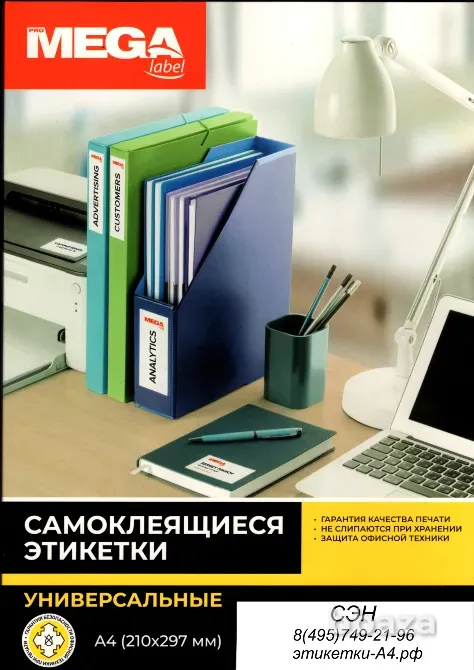 Этикетки А4 полуглянцевые ProMega label, 100 л. Москва - изображение 3