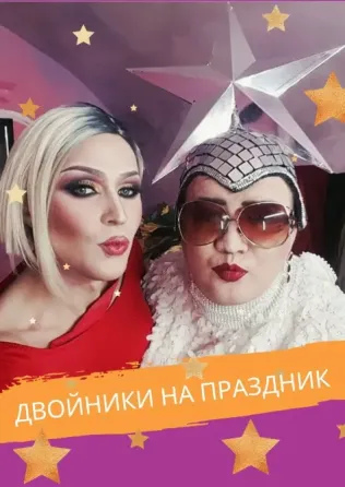 двойник Сердючки Валерий Даниленко Москва